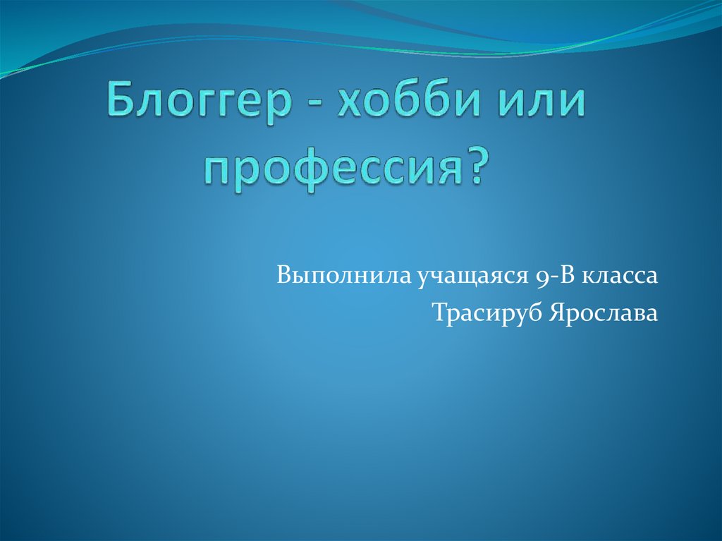 Блоггер это хобби или профессия проект