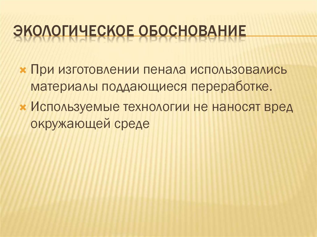 Экологическое обоснование