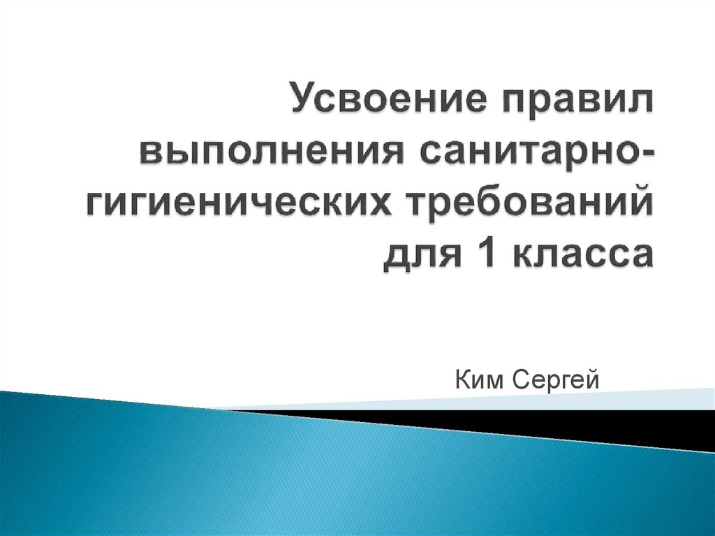 Усвоение правил выполнения санитарно-гигиенических требований для 1 ...