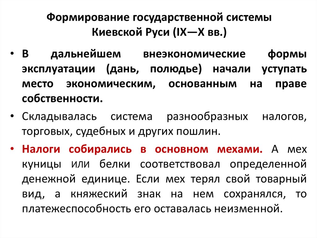 Формирование государственной системы Киевской Руси (IX—X вв.)