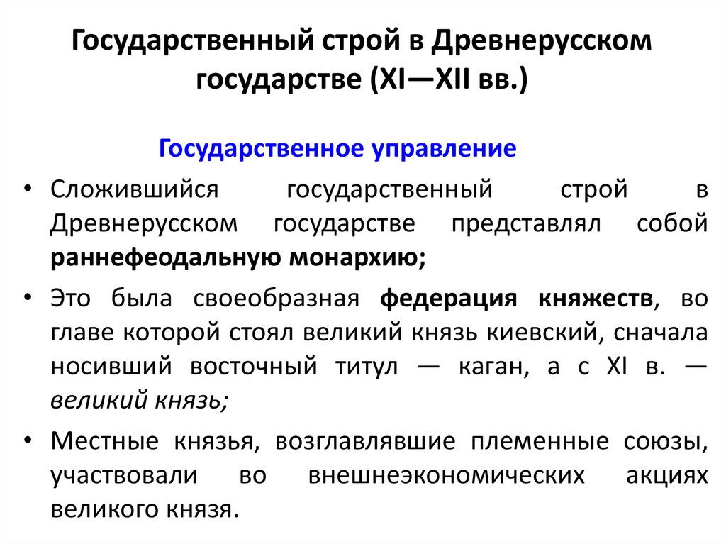 Государственный строй в Древнерусском государстве (XI—XII вв.)