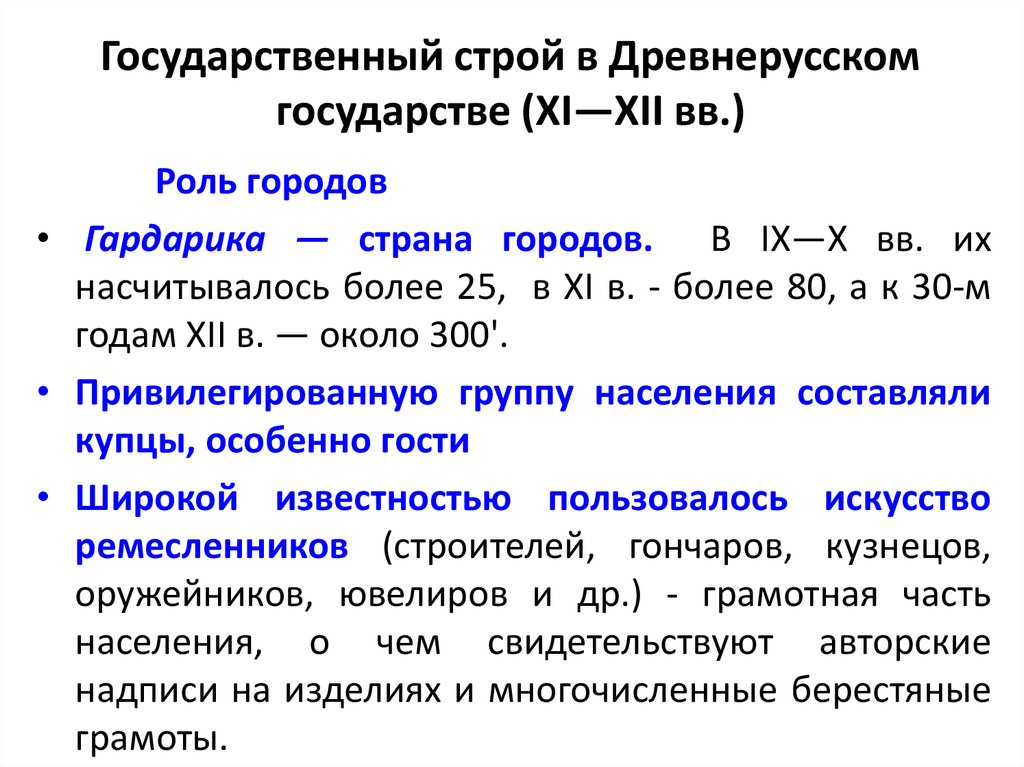 Государственный строй в Древнерусском государстве (XI—XII вв.)
