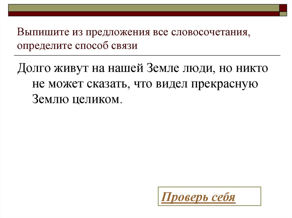 Долго словосочетание. Выпишите все словосочетания из предложения. Выписать все словосочетания из предложения. Выпиши из предложения словосочетания. Dsgbibnt DCT ckjdjcjxtnfybz BP ghtlkj;tybz.