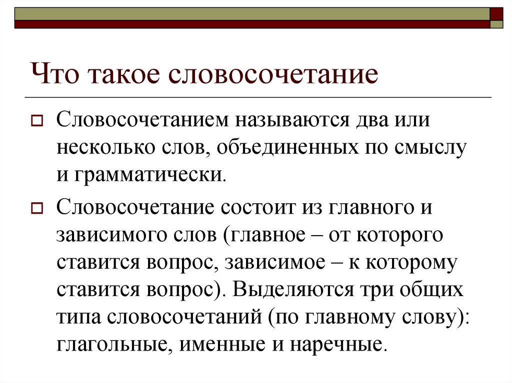 2 или несколько слов. Словосочетание это. Что таке слово сочитание. Словосочетание то. Что такоессловосочетание.