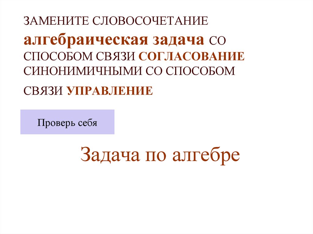 Замените словосочетание согласование. Согласование алгебраическая задача в управление. Задание по алгебре управление согласование. Алгебраическое задание в управление. Замените словосочетание Геометрическая задача на управление.