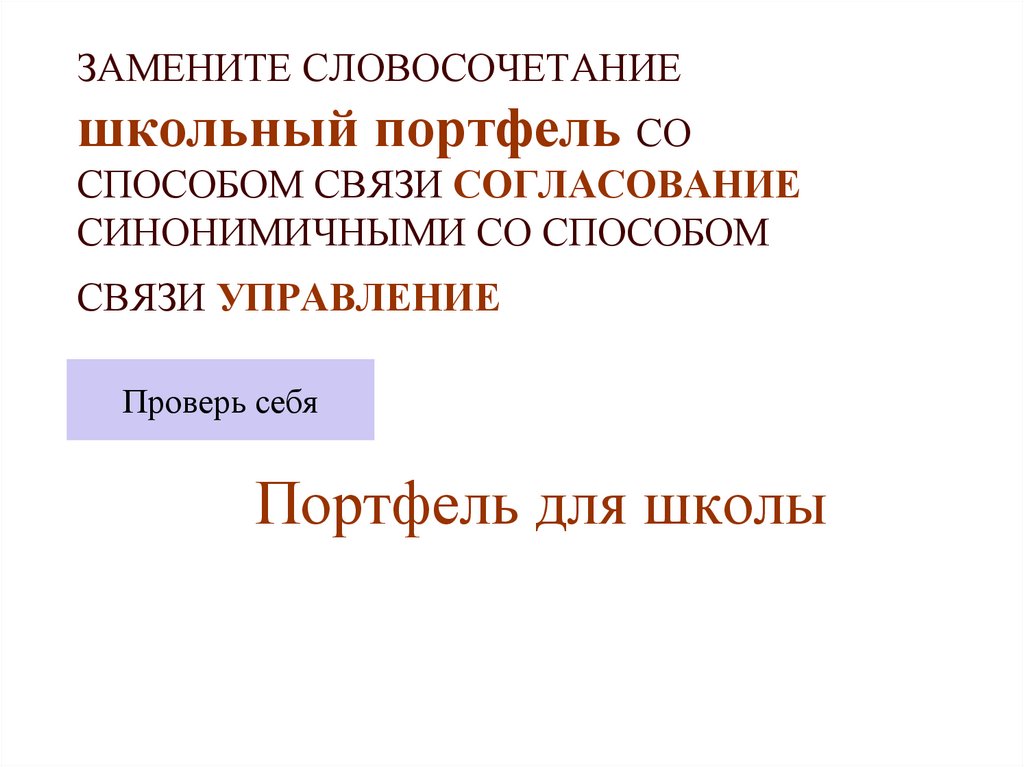 Солнечный словосочетание. Способы согласования словосочетаний школьный портфель. Словосочетание с управлением школьный зал. Словосочетания про школу. Согласование управление школьный портфель.