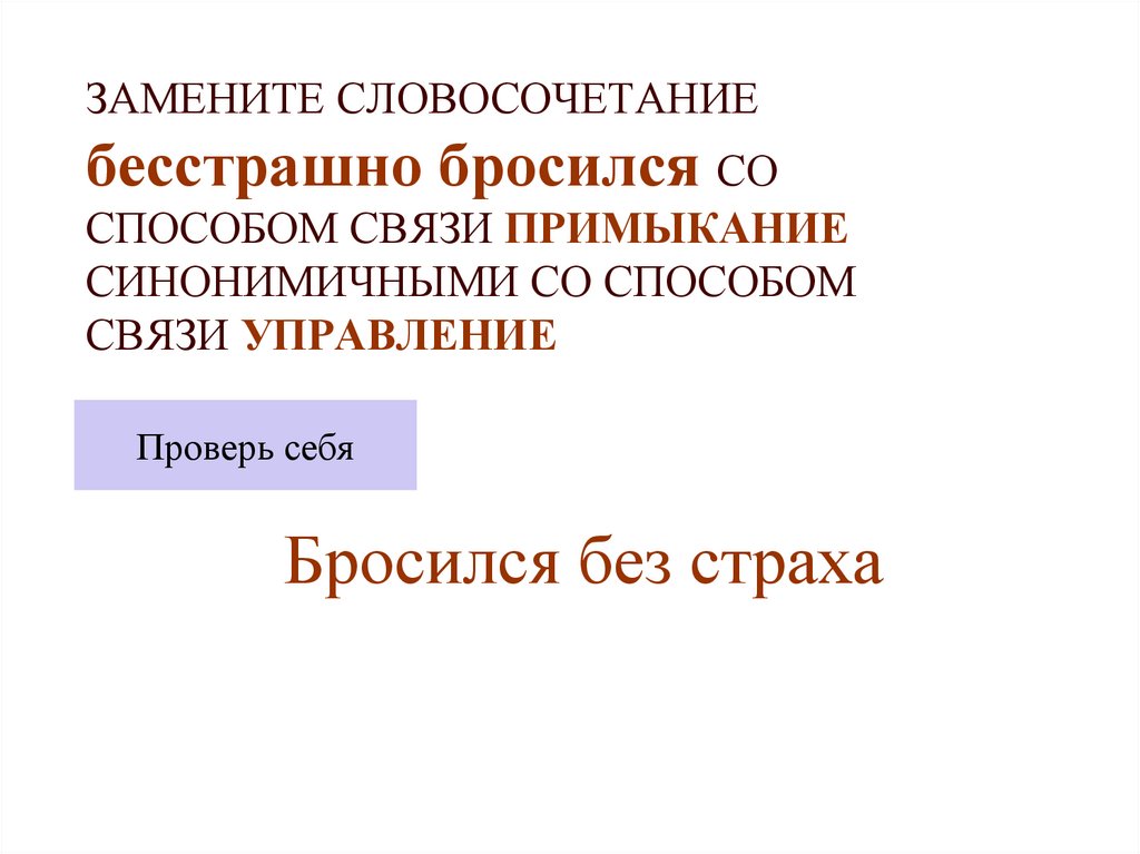 Замените словосочетание примыкание. Бросился без страха примыкание. Предложение со словом бесстрашный. Неустрашимо словосочетание. Словосочетание готовится прыгнуть со связью управление.