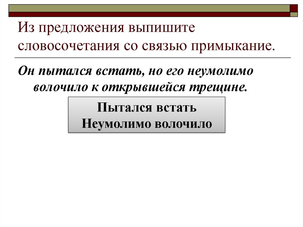 Из предложения выпишите словосочетание со связью примыкание