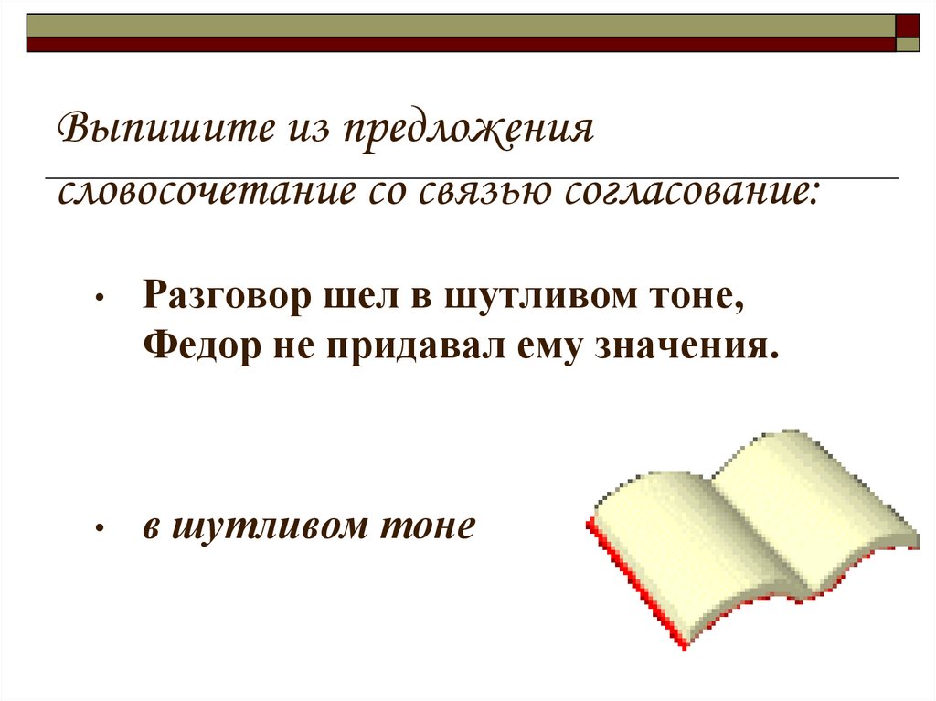 Полное согласование в словосочетании