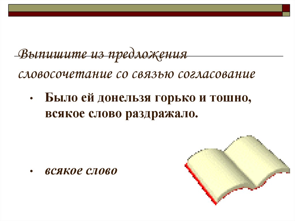 Предложения со словосочетанием согласование. Предложение со словом донельзя. Донельзя словосочетание. Словосочетания со словом Горький. Предложение со словом раздражать.