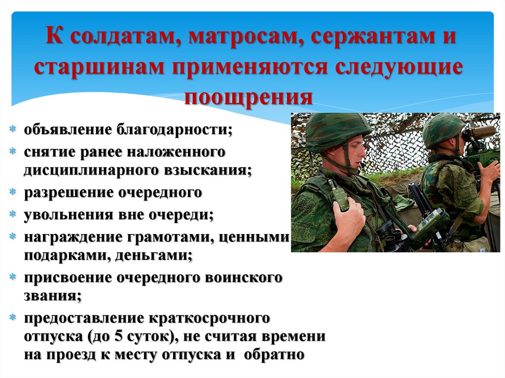 В качестве солдат матросов сержантов. Особенности военной службы. Характеристика на военнослужащего. Виды дисциплинарных взысканий на солдат и Матросов. Обязанности солдата матроса.