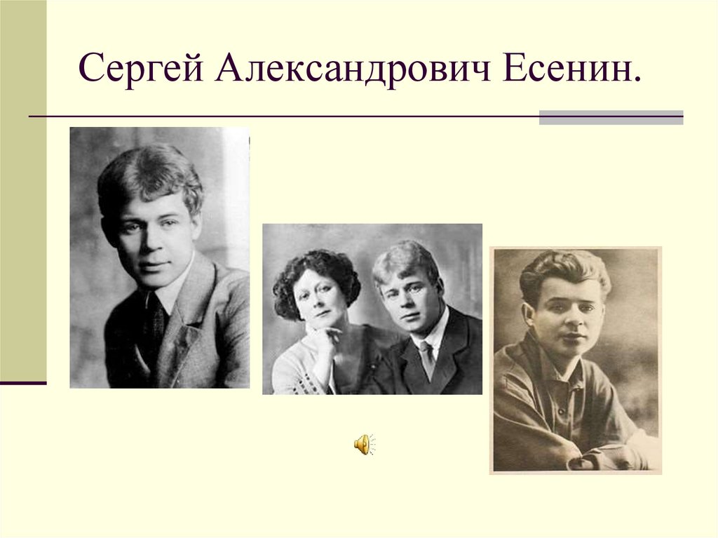Сергей Александрович Есенин.