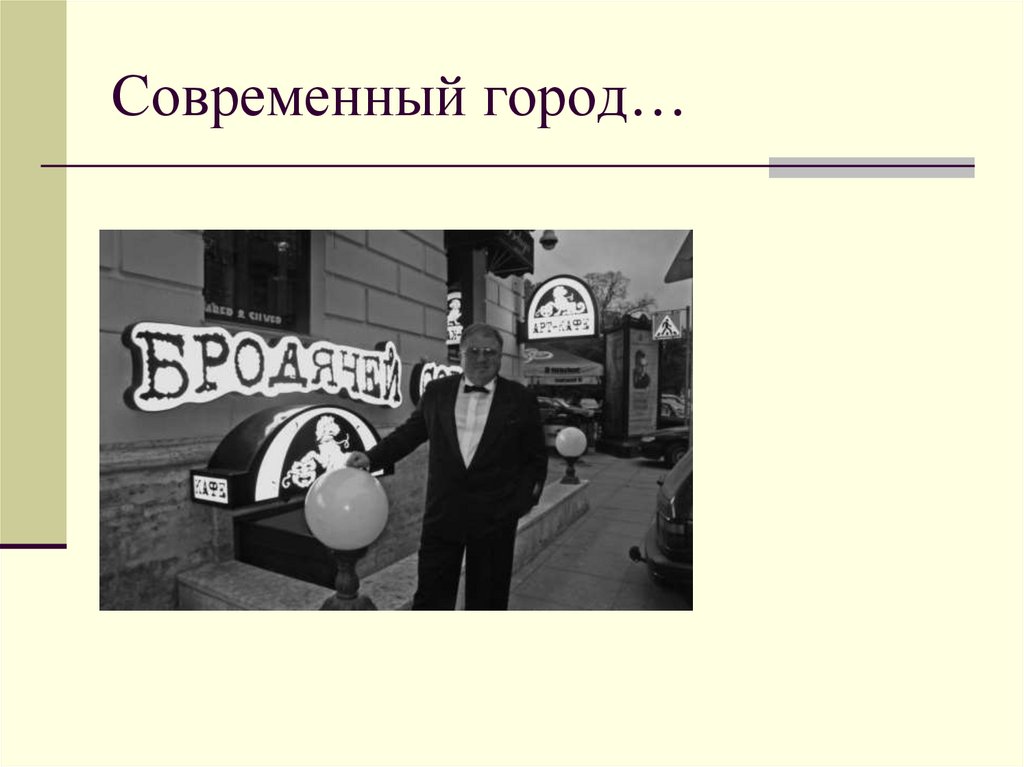 Современный город…