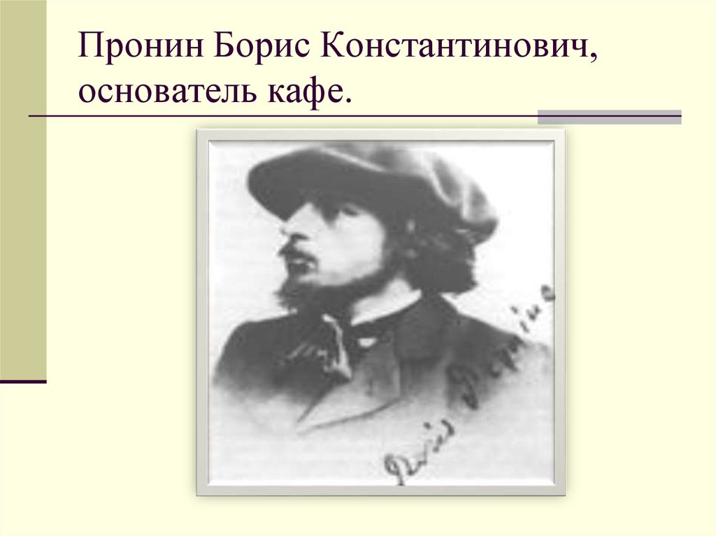 Пронин Борис Константинович, основатель кафе.