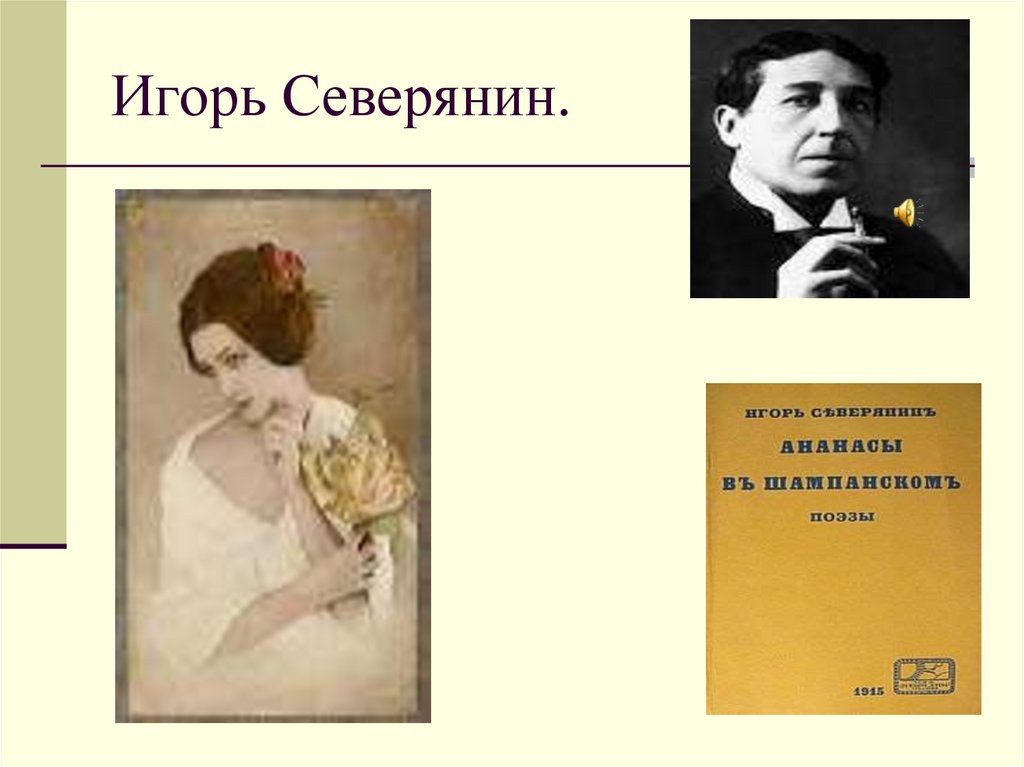 Игорь Северянин.