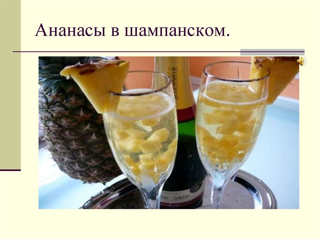Ананасы в шампанском.