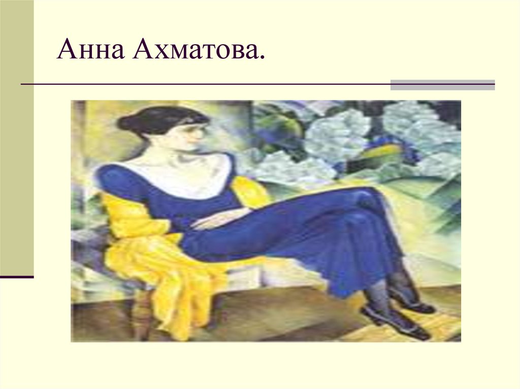 Анна Ахматова.
