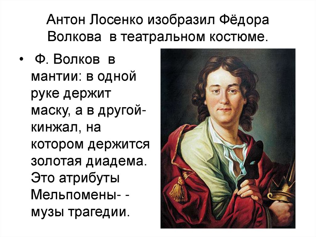Антон Лосенко изобразил Фёдора Волкова в театральном костюме.