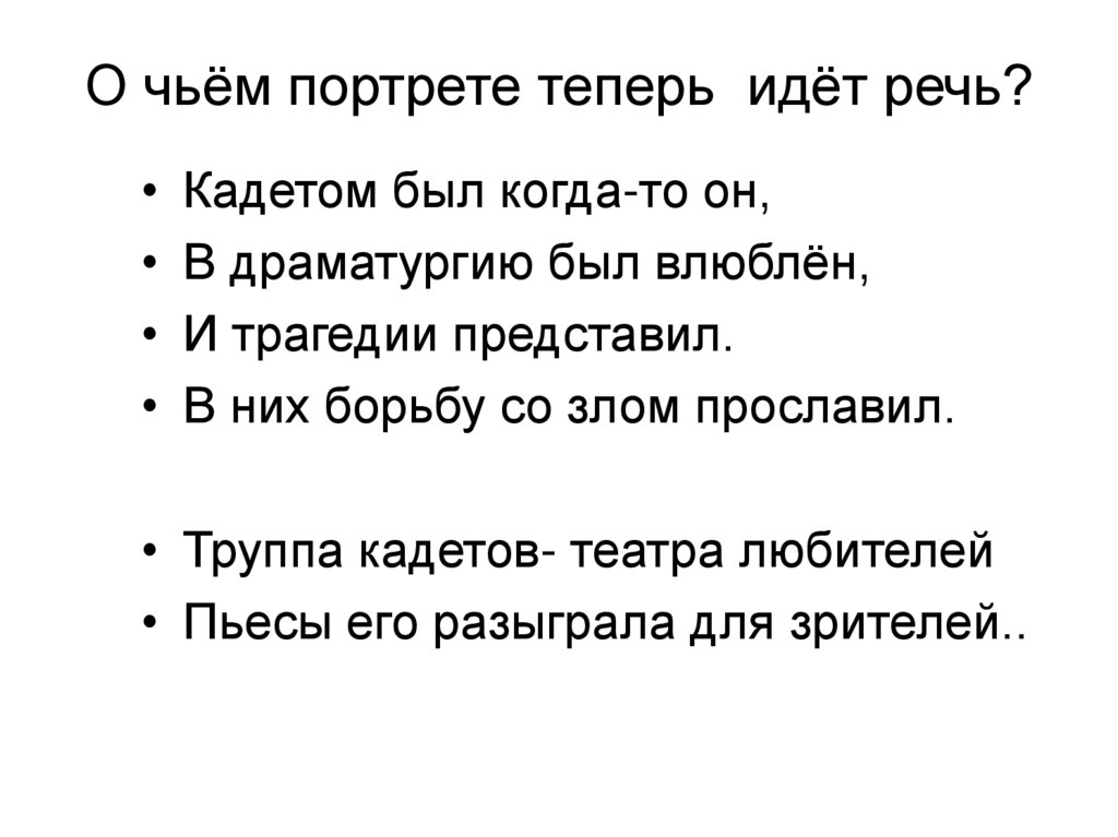 О чьём портрете теперь идёт речь?