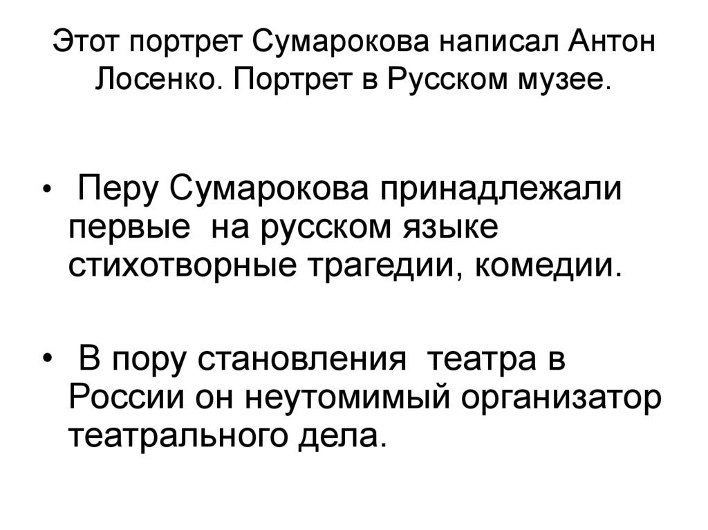 Этот портрет Сумарокова написал Антон Лосенко. Портрет в Русском музее.