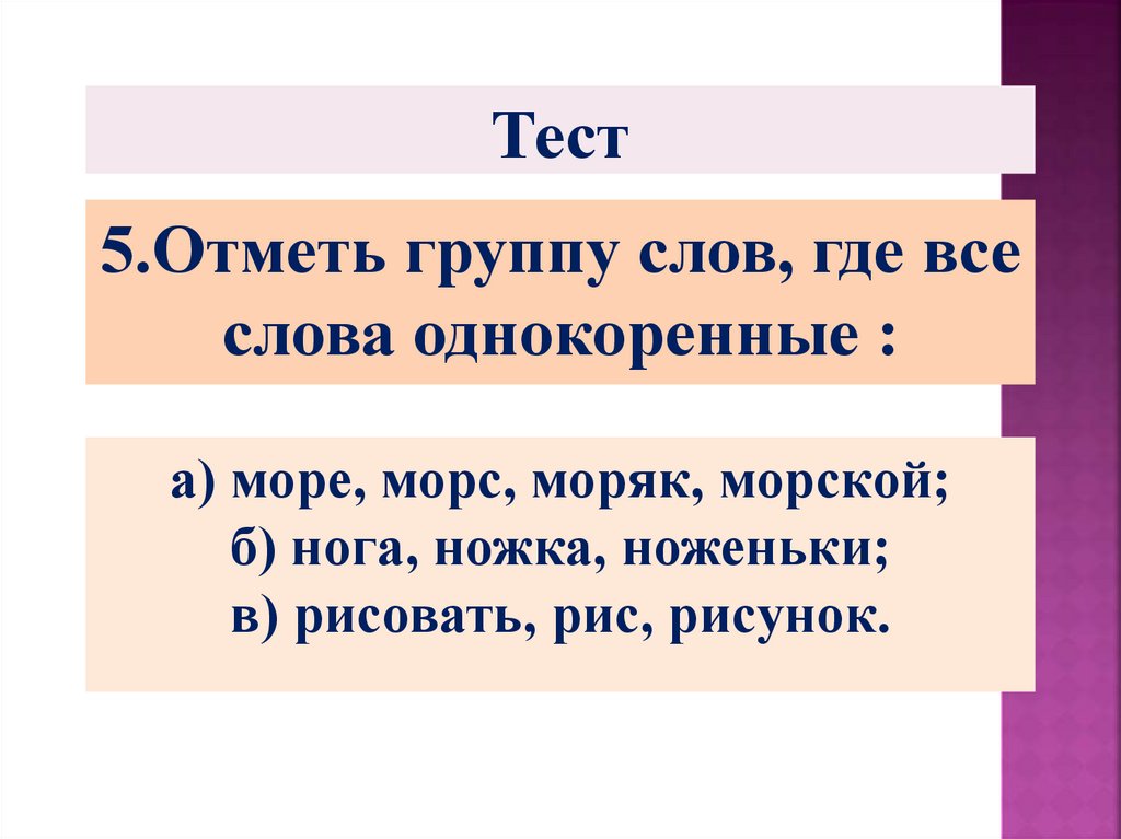 Однокоренные слова презентация