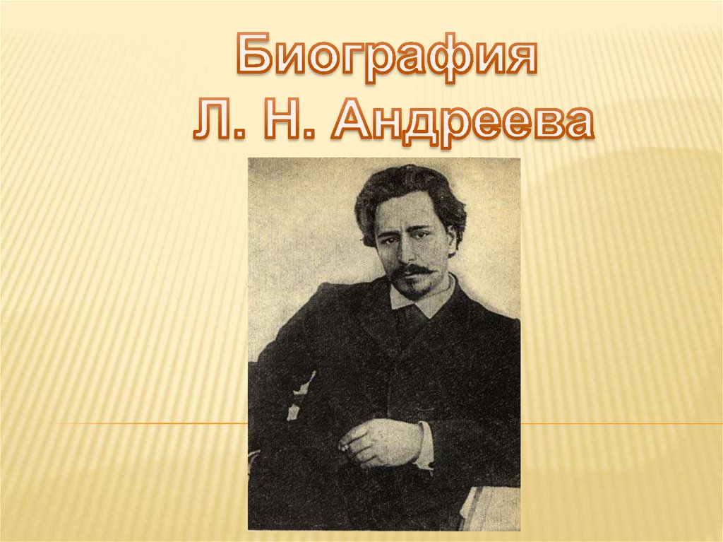 Андреев биография и творчество. Биография л Андреева 5 класс.