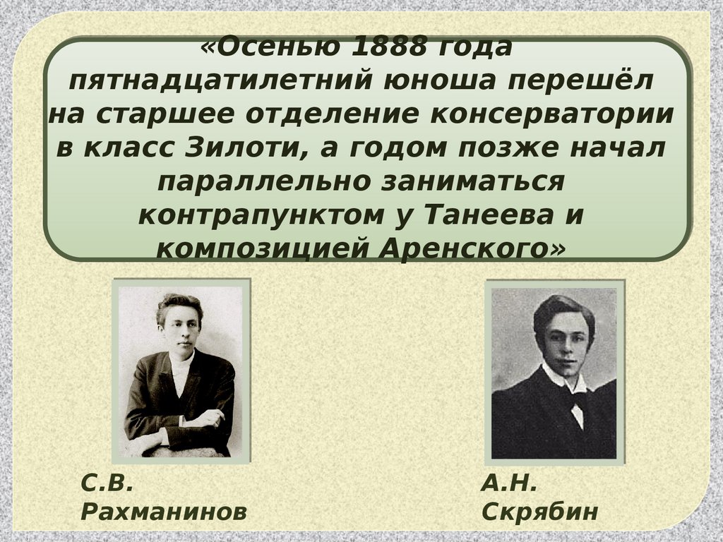 С.В. Рахманинов и А.Н. Скрябин – параллели судеб. Интеллектуальная игра для  старших классов ДШИ - презентация онлайн