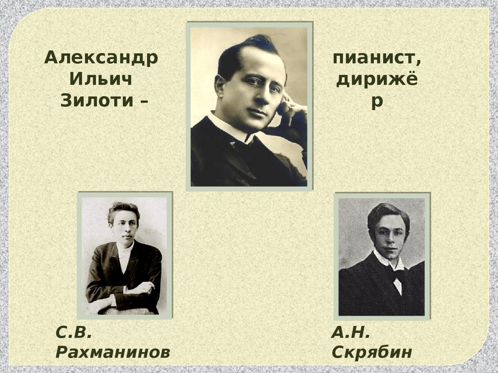 С.В. Рахманинов и А.Н. Скрябин – параллели судеб. Интеллектуальная игра для  старших классов ДШИ - презентация онлайн