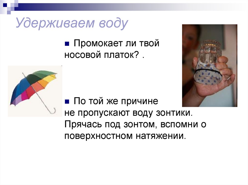 Удерживаем воду