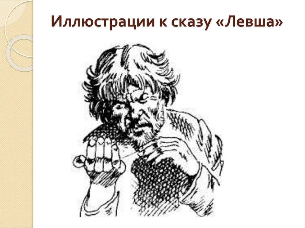Николай Семенович Лесков и его сказ "Левша" - презентация онлайн