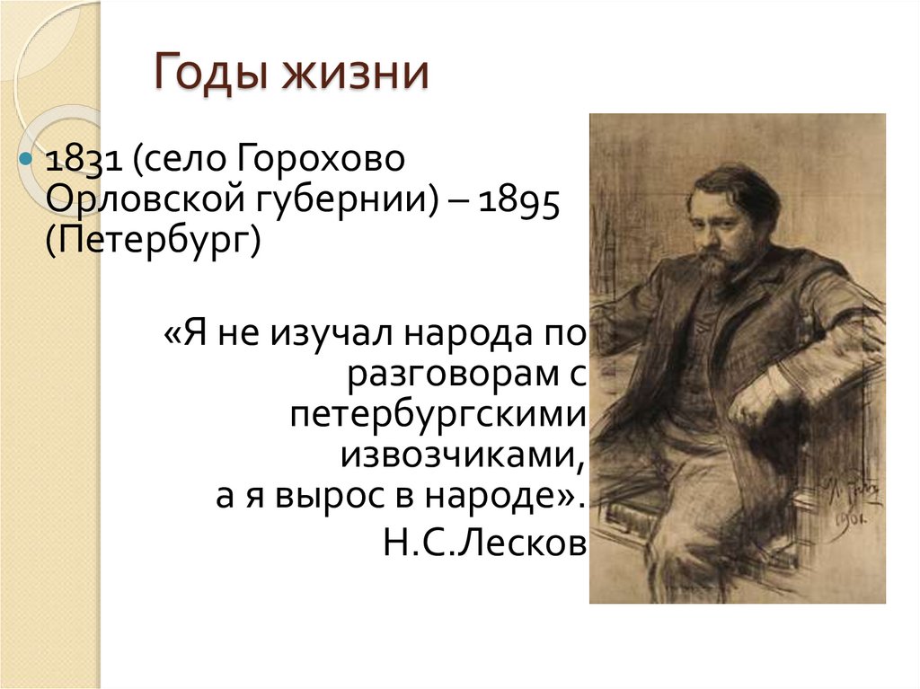 Лесков неизменно стремился. Селе Горохово Орловской губернии Лесков. Село Горохово в Орловской губернии 1831 году. Село Горохово Орловской губернии где родился Лесков. Последние годы жизни (1831-1837).