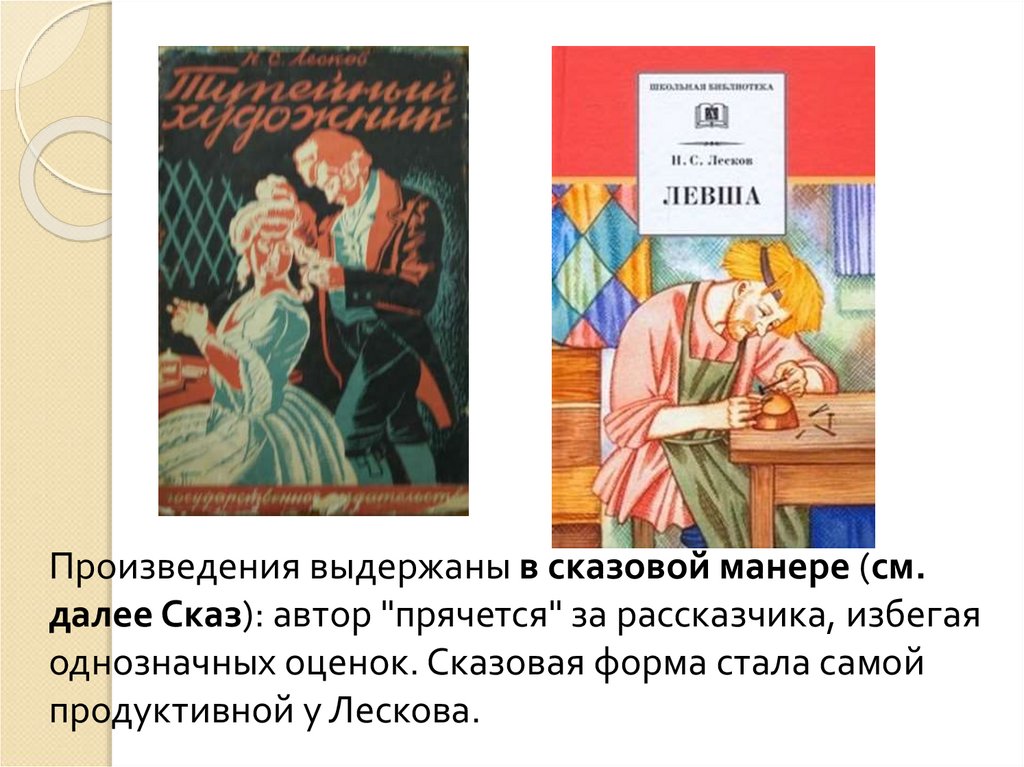 Николай Семенович Лесков и его сказ "Левша" - презентация онлайн