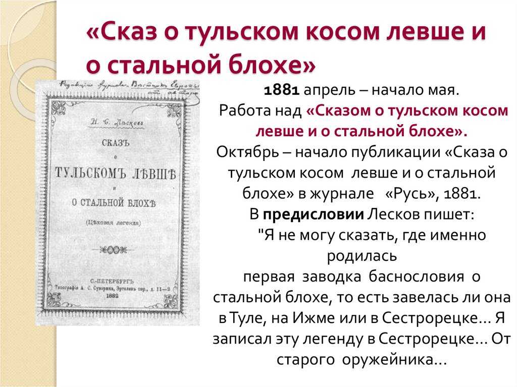 Что можно сказать о судьбе левши. Сказ о Тульском косом Левше и о стальной блохе. «Сказ о Тульском косом Левше и о стальной блохе» 1881 года. Сочинение Сказ о Тульском косом Левше и о стальной блохе. Сказ о Тульском косом Левше и о стальной блохе первое издание.