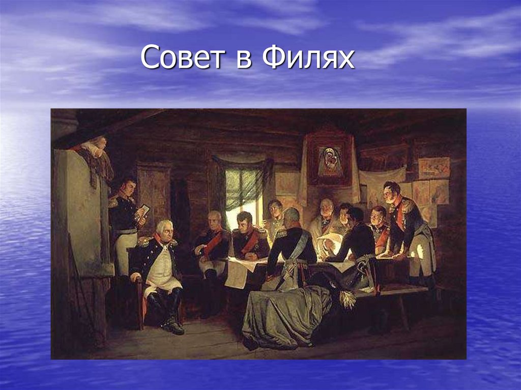 Совет в филях 1812. Совет в Филях. Совет в Филях презентация. Совет в Филях марка. Совет в Филях карта.