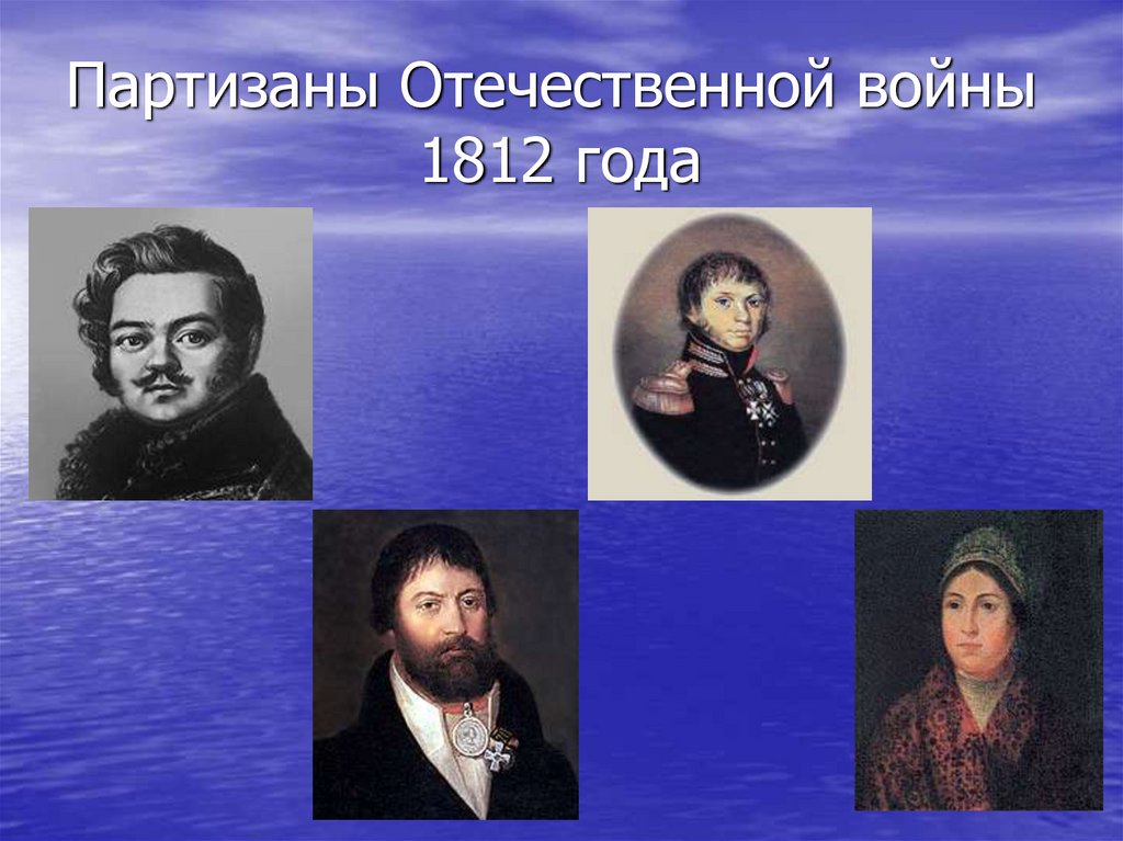 Партизаны Отечественной войны 1812 года