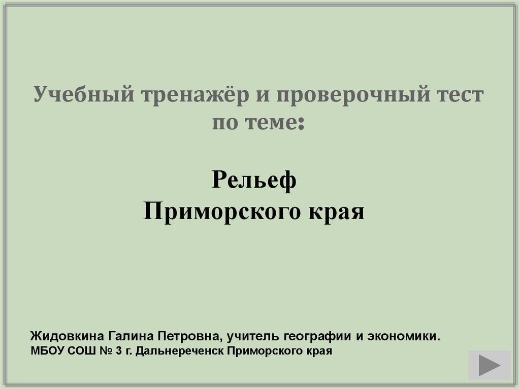 Рельеф приморского края презентация