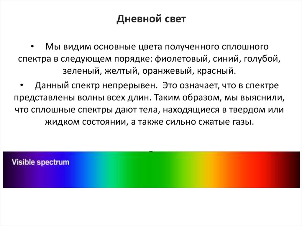 Непрерывный и линейчатый спектр. Почему отличаются линейчатые спектры различных газов. Наблюдение сплошного и линейчатого спектров таблица. Физика 11 класс наблюдение сплошного и линейчатого спектра. Лабораторная работа наблюдение сплошного и линейчатого спектров.