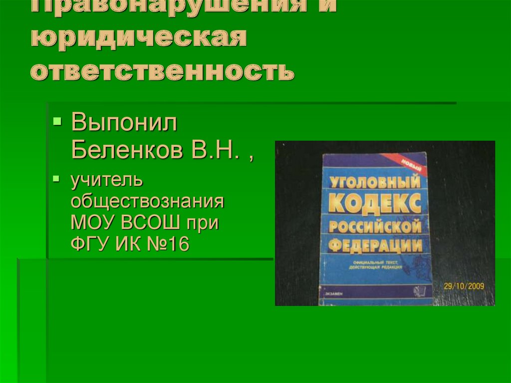 Юридическая ответственность контрольная работа 7 класс. Правонарушение и юридическая ответственность 7 класс Обществознание. Правонарушения и юридическая ответственность презентация.