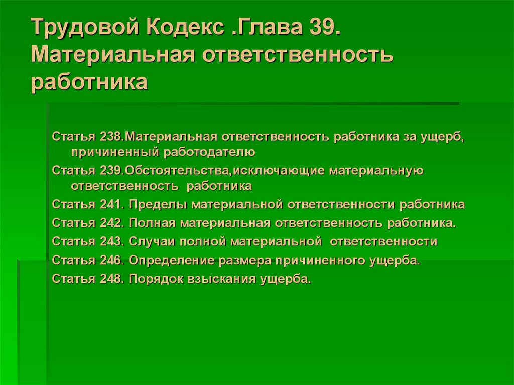 Ответственность за причиненный ущерб тк. Обстоятельства исключающие материальную ответственность. Обстоятельства исключающие материальную ответственность работника. Трудовой кодекс материальная ответственность работника. Трудовой кодекс материальная ответственность.