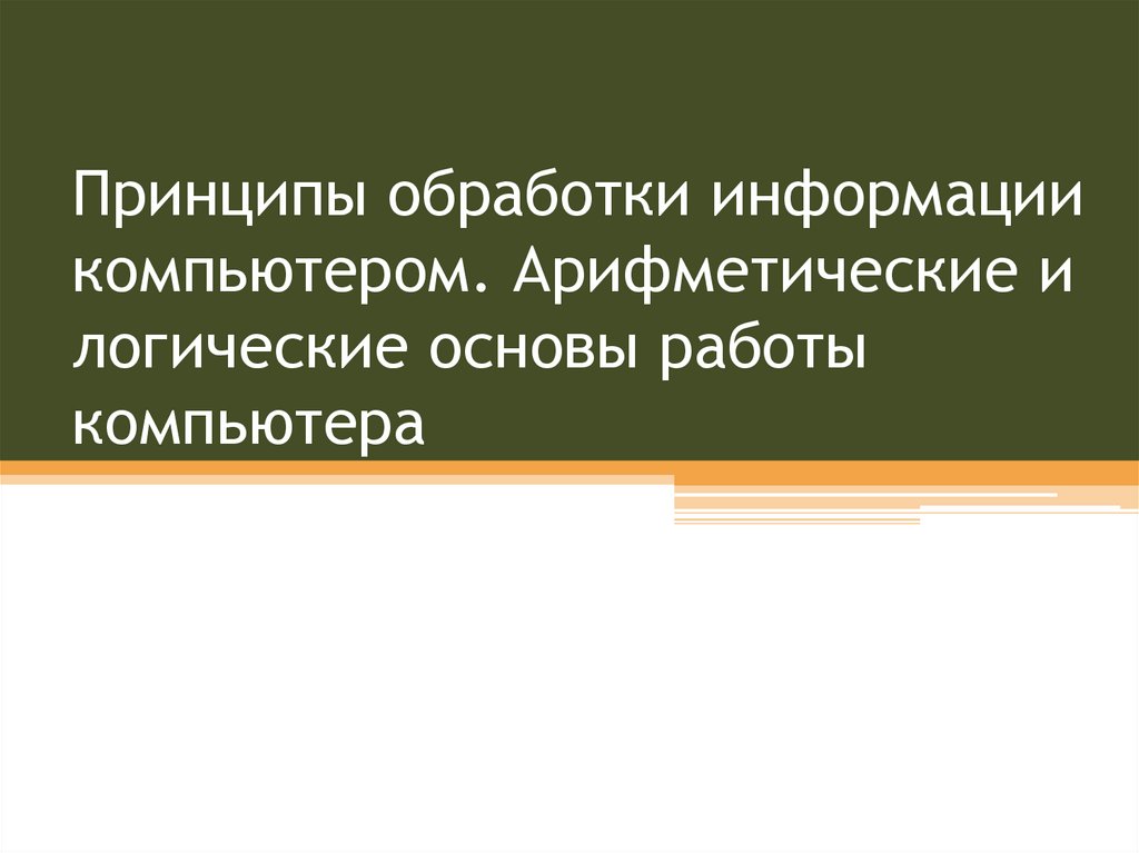 Принципы обработки информации компьютером презентация