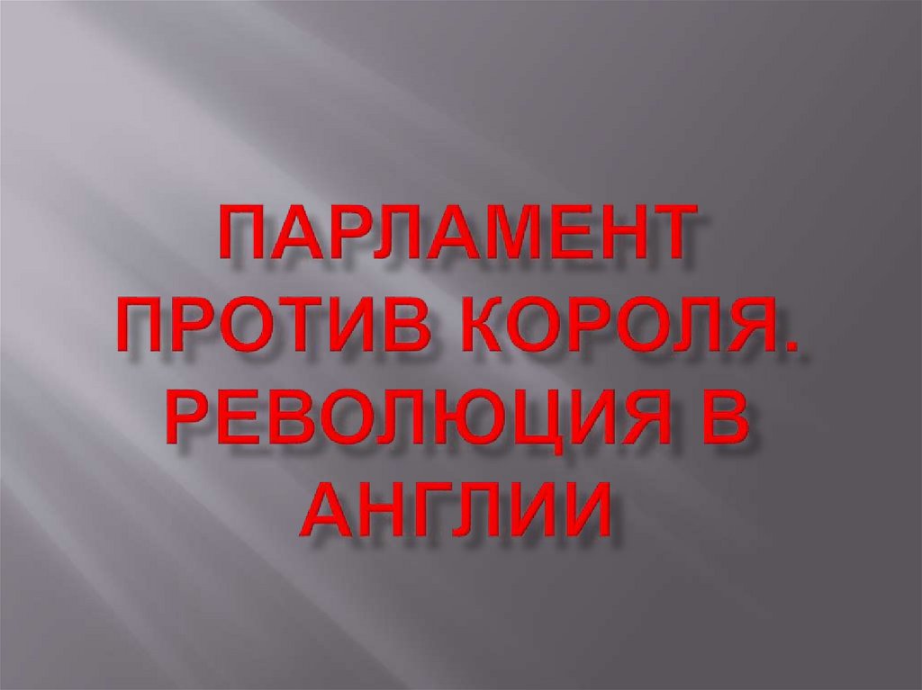 Парламент против короля. Революция в Англии - презентация онлайн
