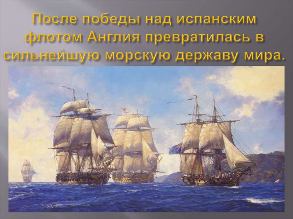 Первая морская держава. Англия морская держава. Британия морская держава. Англия морская держава краткого. Сильная морская держава.