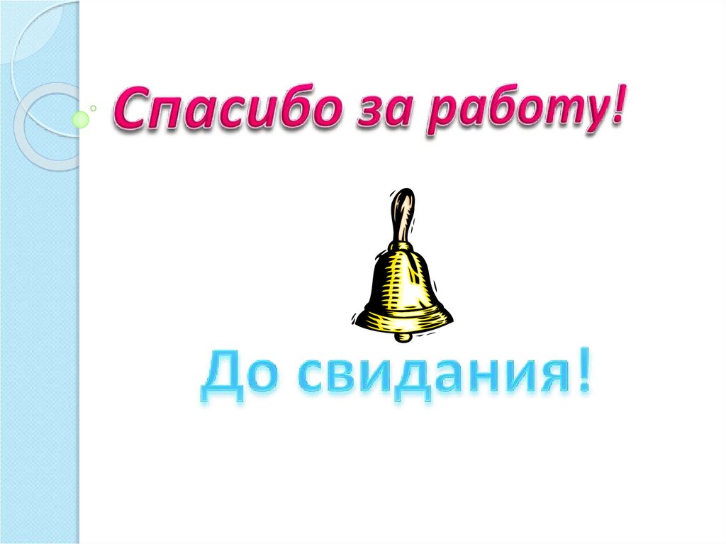 Спасибо за работу!