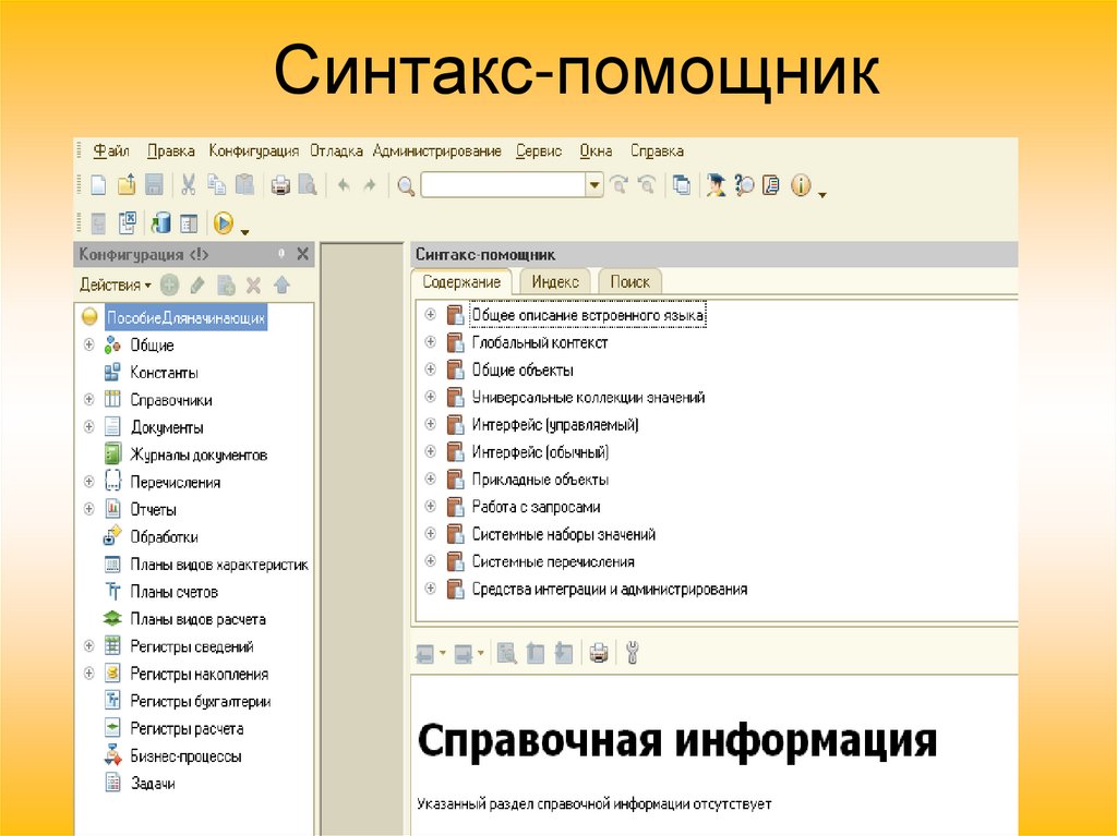 Синтакс помощник 1с