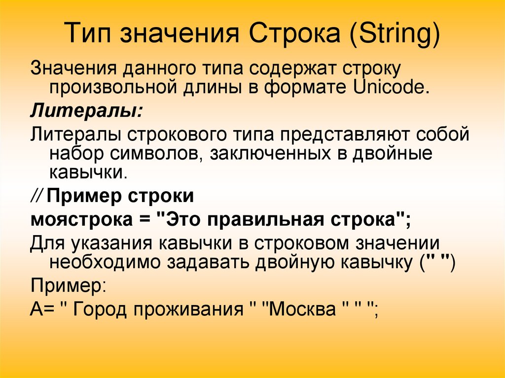 Str значение. Строковое значение. Тип значения строка. Что означает строка. Что значит по строкам.