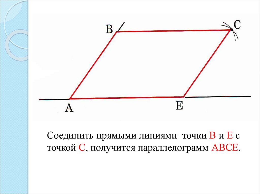 Прямая соединяющая две