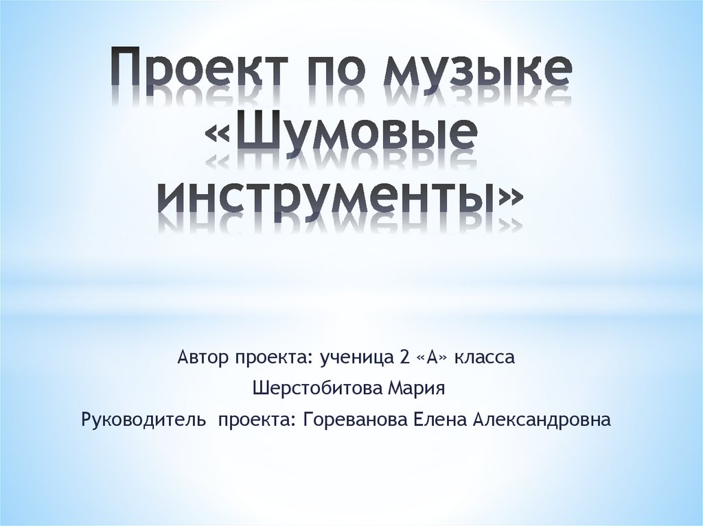 Проект презентация пример 4 класс