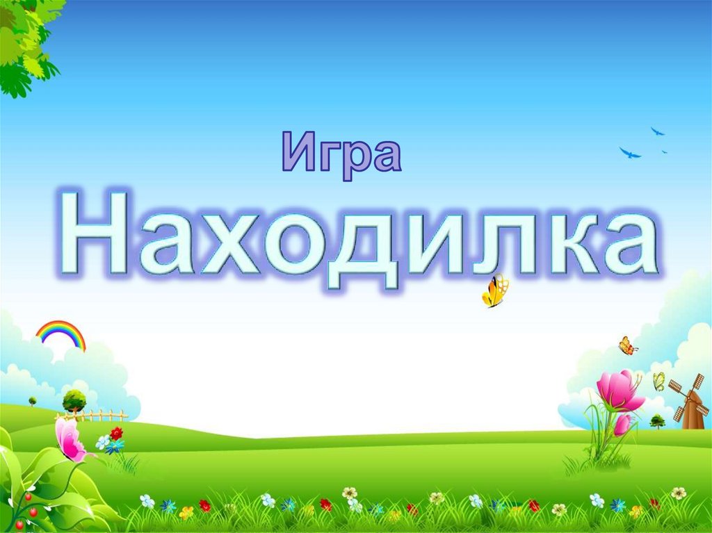 Игра "Находилка" - презентация онлайн