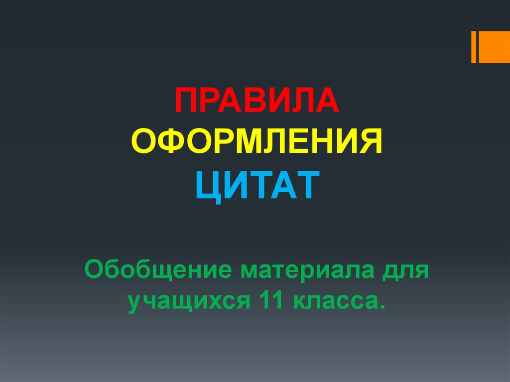 Как правильно оформить цитату в презентации