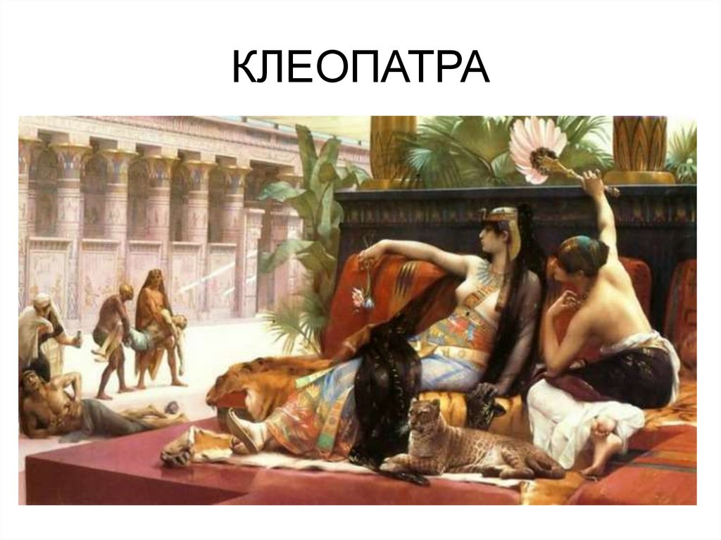 КЛЕОПАТРА